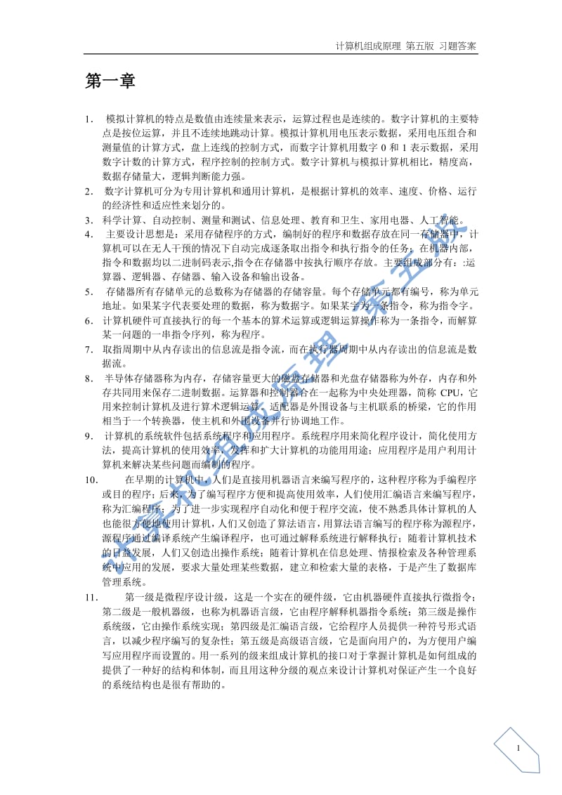 计算机组成原理课后习题答案第五版白中英.doc_第2页