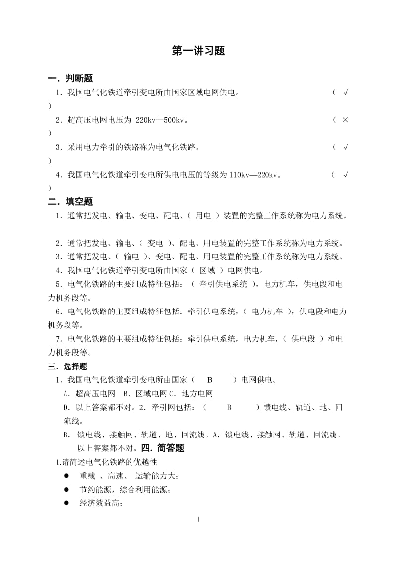 《电气化铁道供电系统》练习册答案.doc_第1页