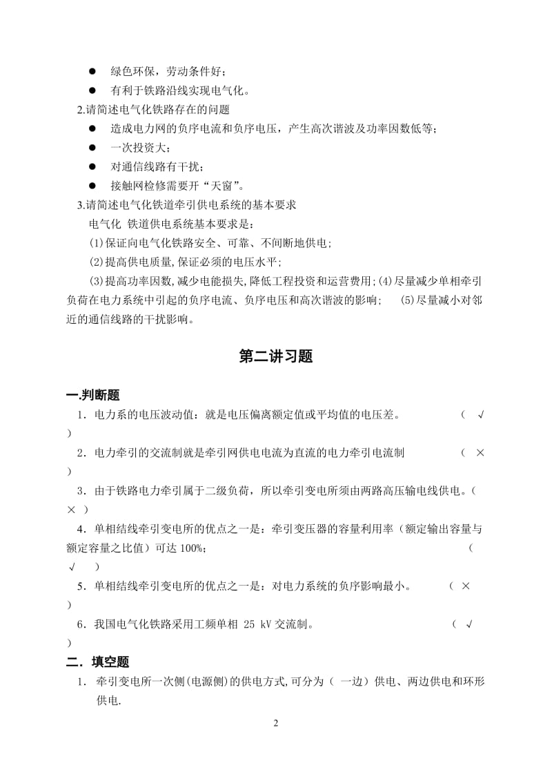 《电气化铁道供电系统》练习册答案.doc_第2页