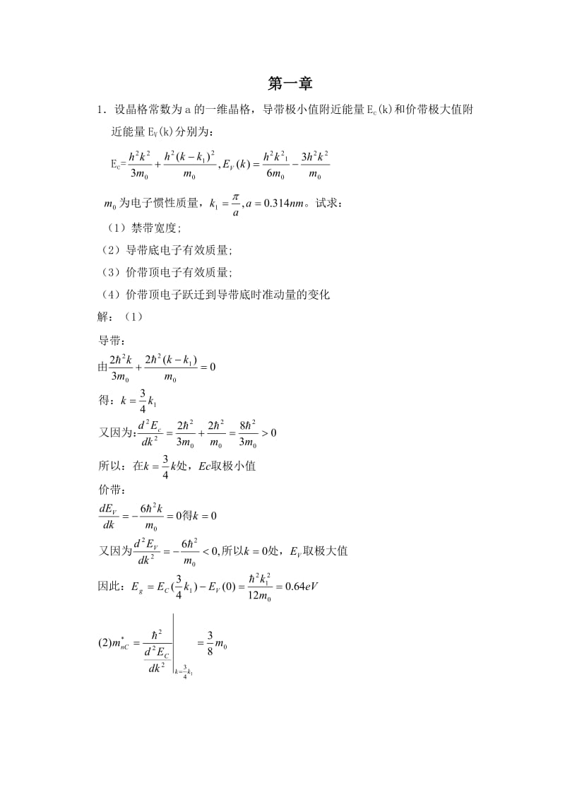 半导体物理学刘恩科第七版课后答案分解.doc_第1页