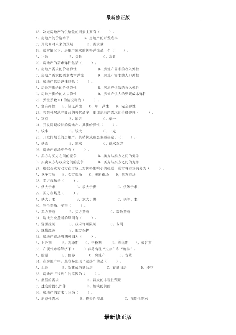 《房地产经纪相关知识》模拟题修正版.doc_第2页