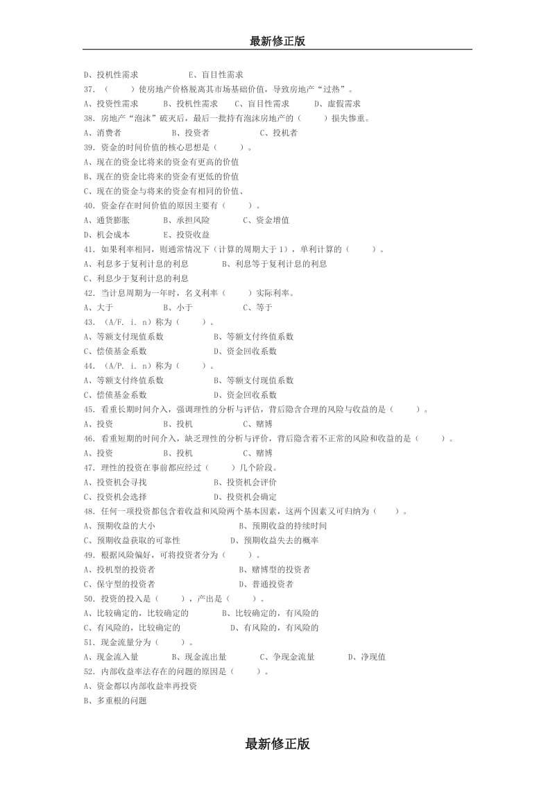 《房地产经纪相关知识》模拟题修正版.doc_第3页