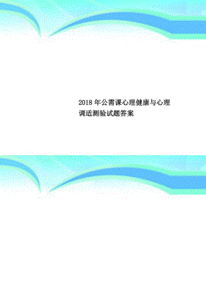 2018年公需課心理健康與心理調(diào)適測(cè)驗(yàn)試題答案.doc