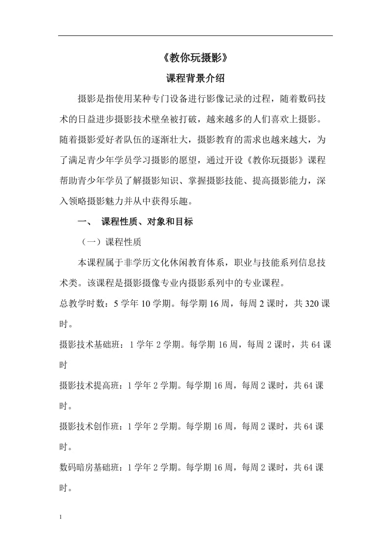 教你玩摄影青少年教案提纲答案.doc_第1页