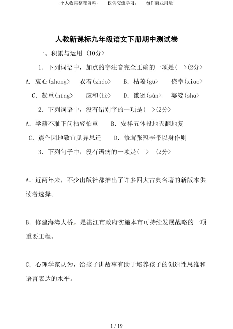 人教版新课标九语文下册期中测考试题[答案].doc_第1页