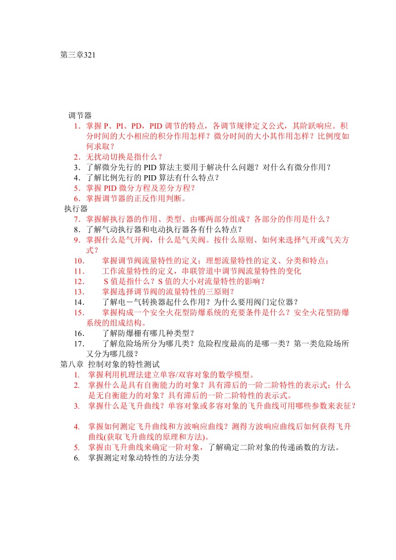 过程控制复习要点和习题答案,.doc_第1页