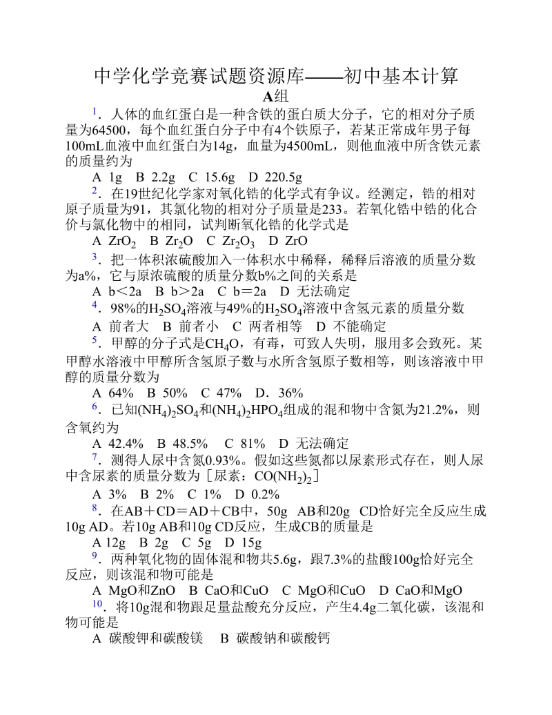 中学化学竞赛试题库初中基本计算.pdf_第1页