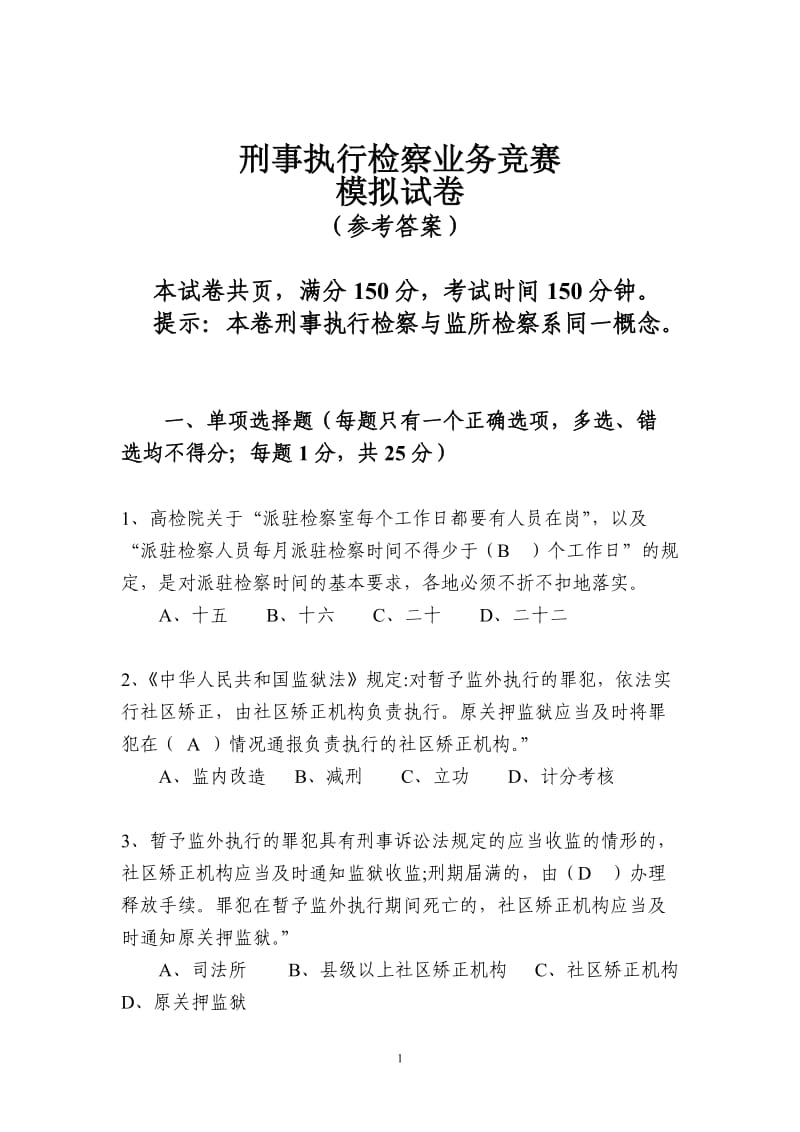 刑事执行检察业务竞赛业务知识卷参考答案5份双面.doc_第1页