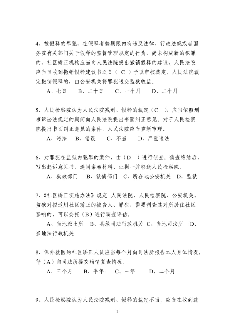 刑事执行检察业务竞赛业务知识卷参考答案5份双面.doc_第2页