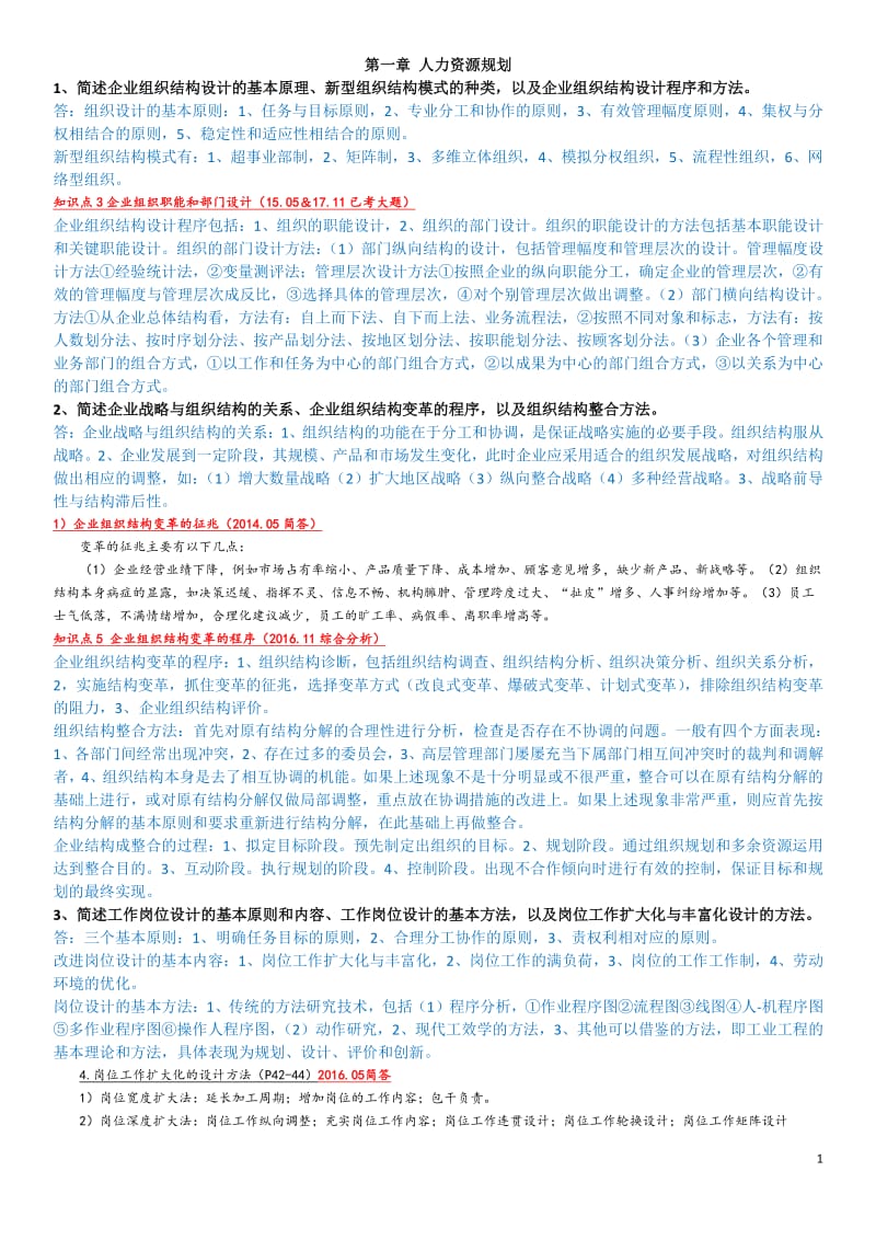 人力资源管理师二级章节复习题及重点整理.pdf_第1页