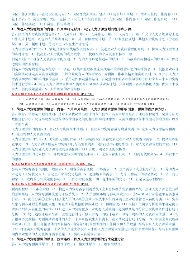 人力资源管理师二级章节复习题及重点整理.pdf_第2页