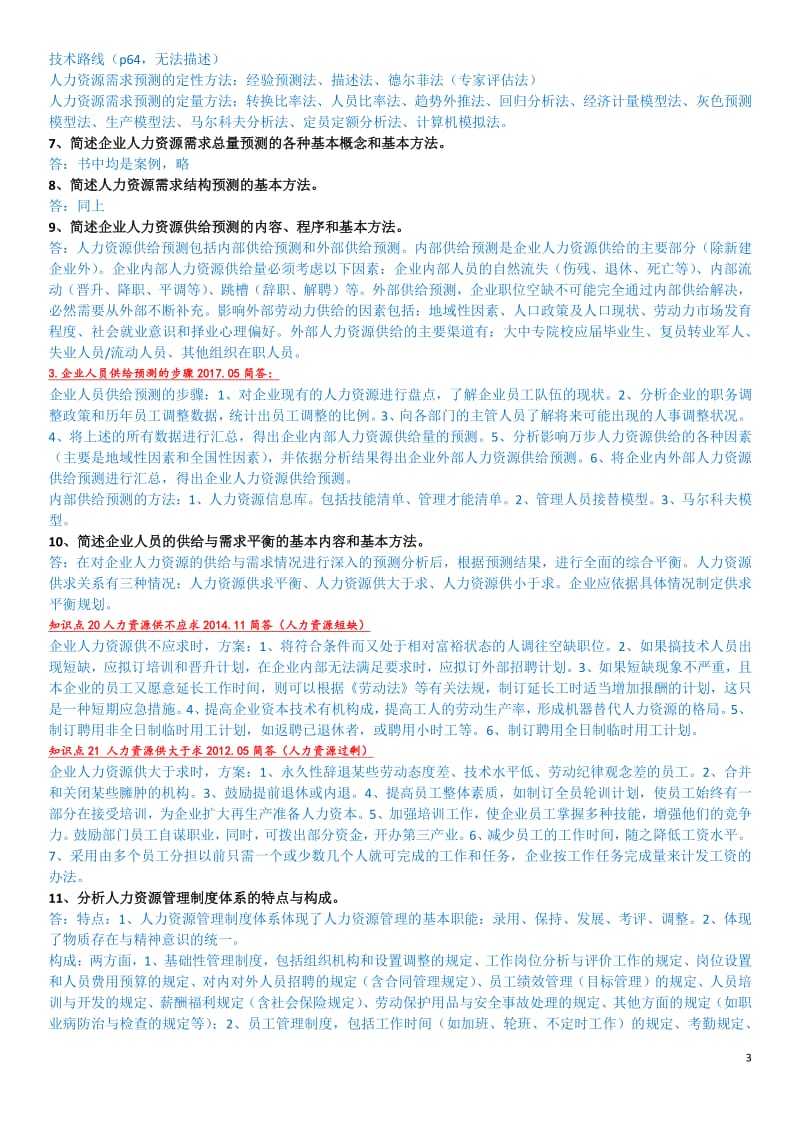 人力资源管理师二级章节复习题及重点整理.pdf_第3页