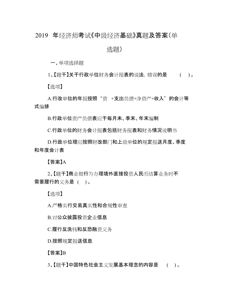 经济师考试《中级经济基础》真题及答案单选题.doc_第1页