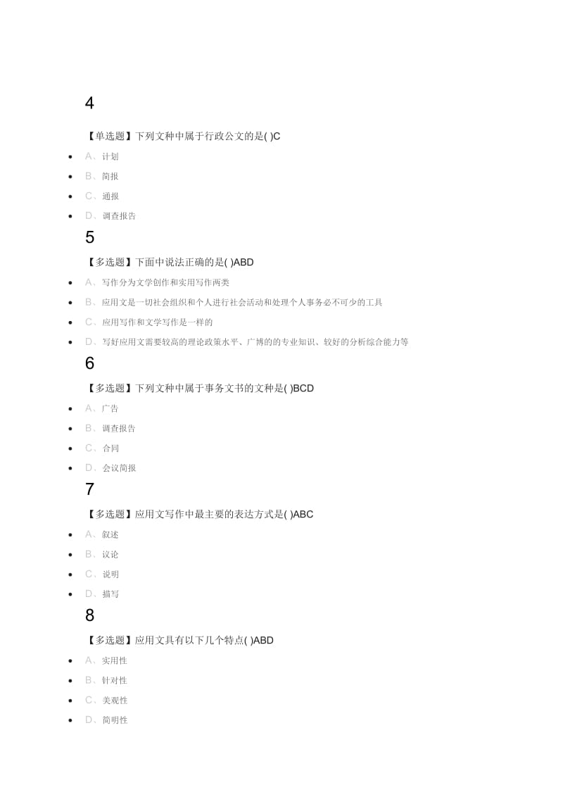 应用文写作2019版本一尔雅答案.doc_第2页