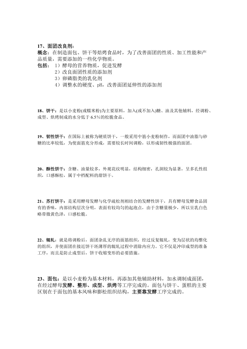 焙烤工艺学名词解释及简答题还有论述题集合带答案.doc_第3页