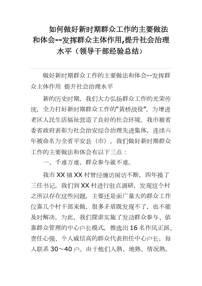 如何做好新时期群众工作的主要做法和体会--发挥群众主体作用,提升社会治理水平（领导干部经验总结）_第1页