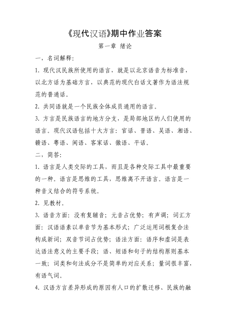 《现代汉语》期中作业答案.doc_第1页