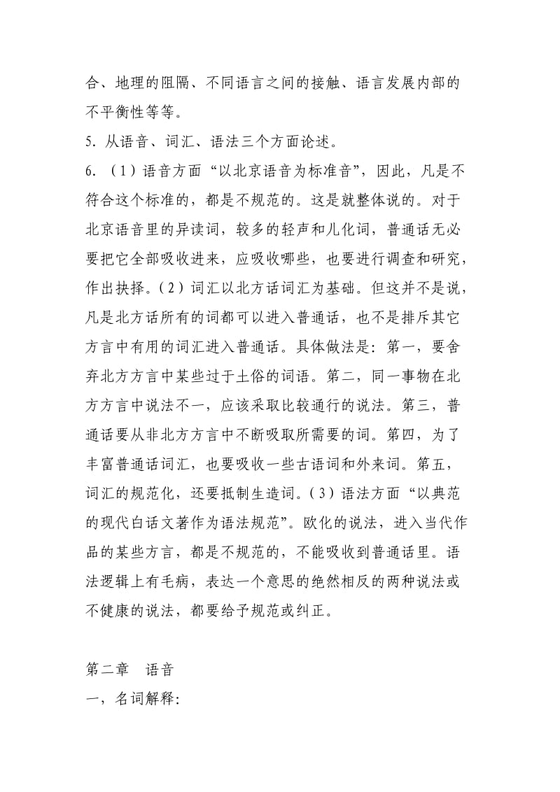 《现代汉语》期中作业答案.doc_第2页