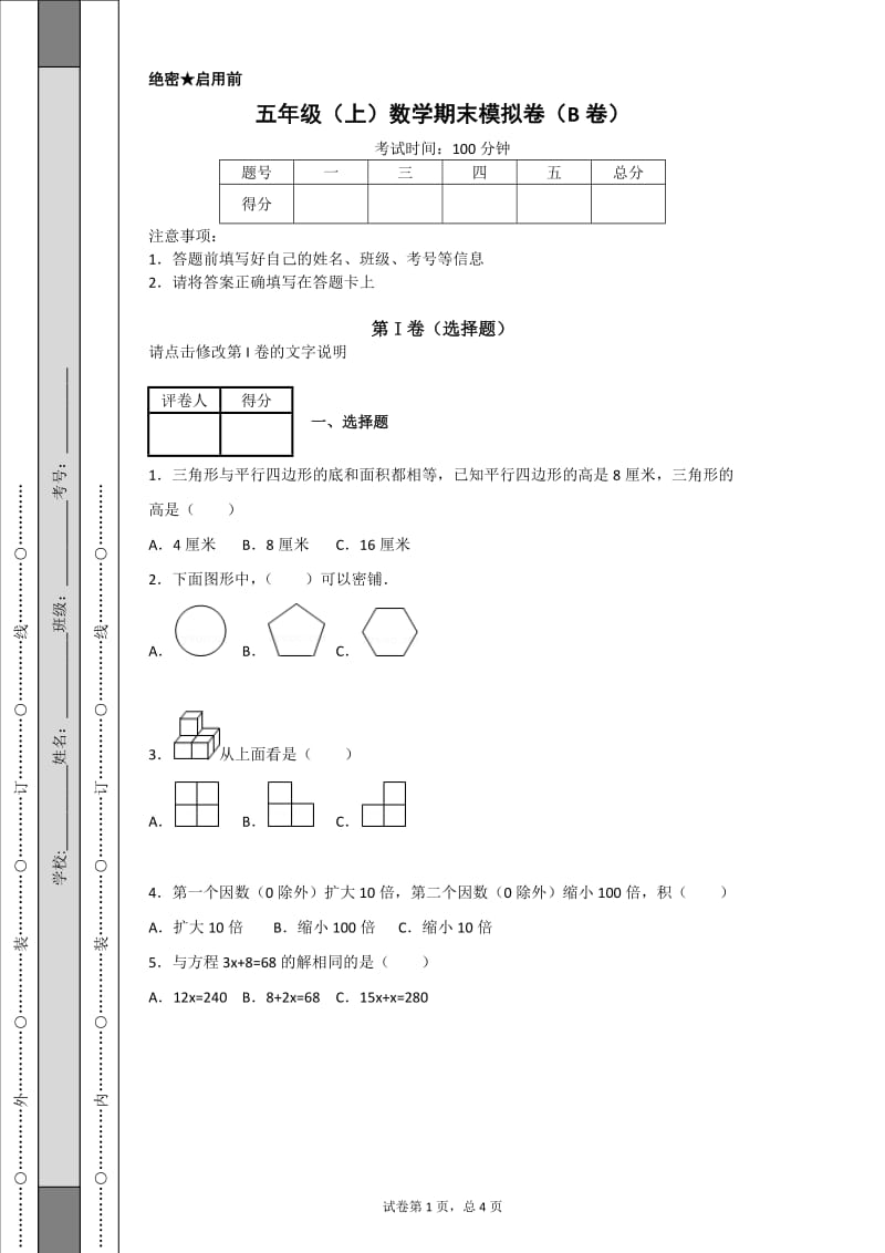 思考乐教育五年级上期末数学试卷B带答案.doc_第1页