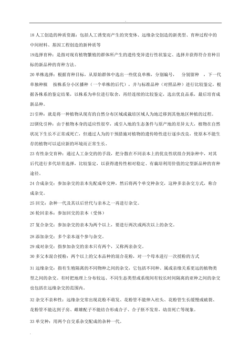 药用植物育种学试题.doc_第2页