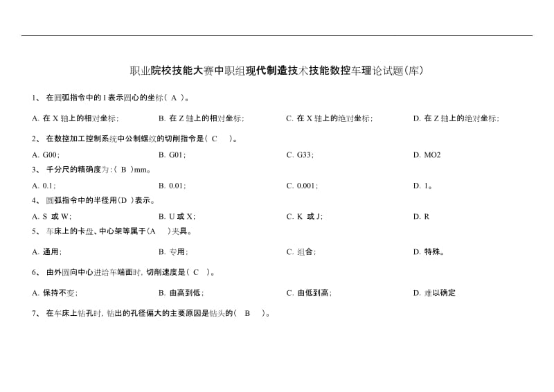 技能大赛数控车理论试题卷库.doc_第1页