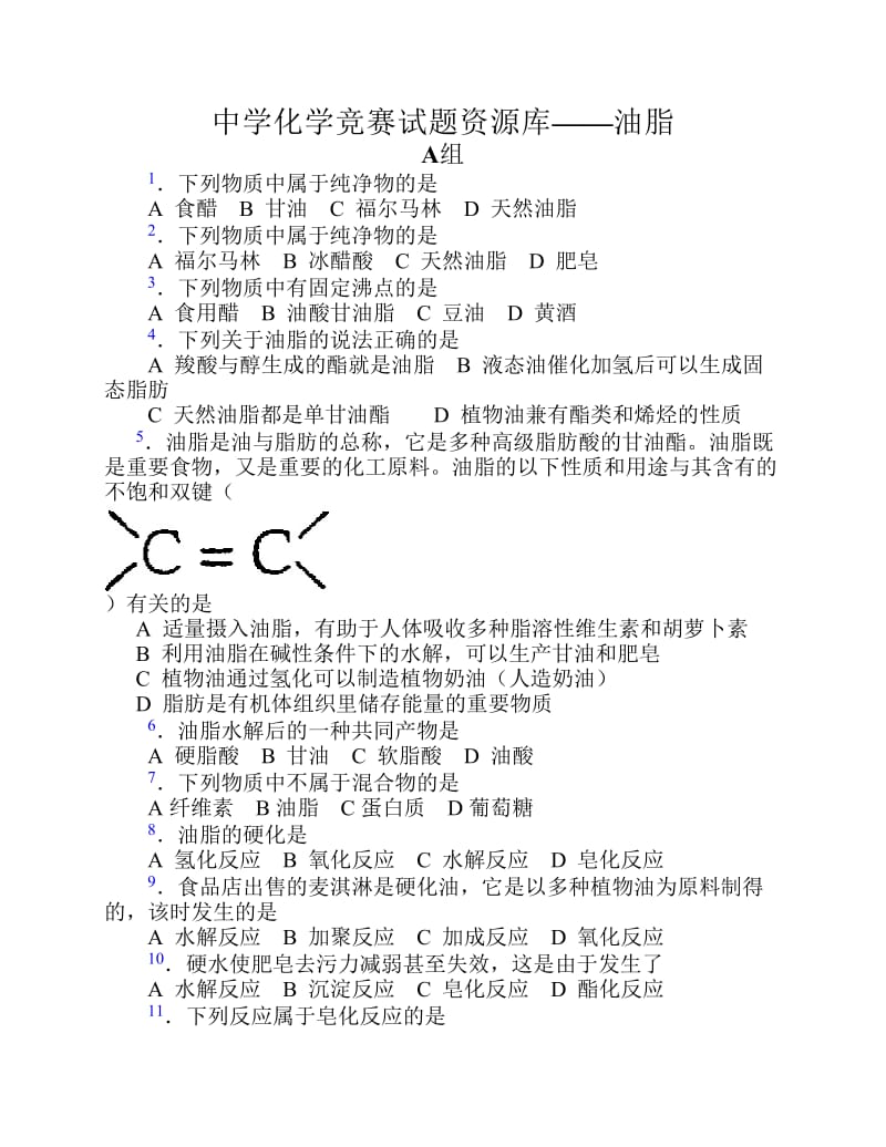 胡波化学竞赛题库油脂.pdf_第1页