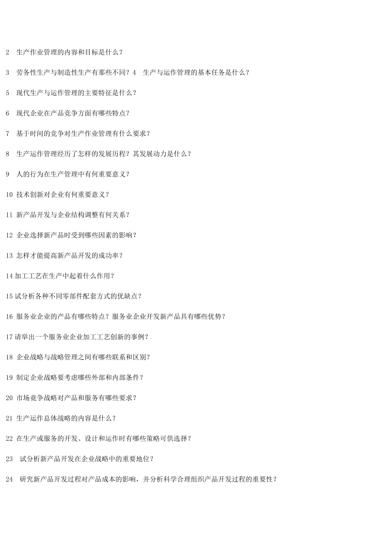 《生产与运作管理》试题库.doc_第3页