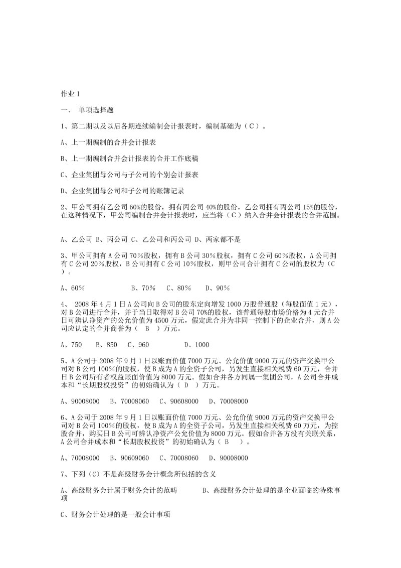 高级财务会计形成性考核册题目与答案.doc_第1页