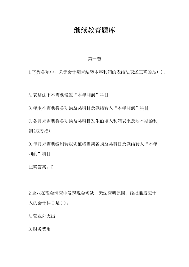 会计继续教育题库.doc_第1页