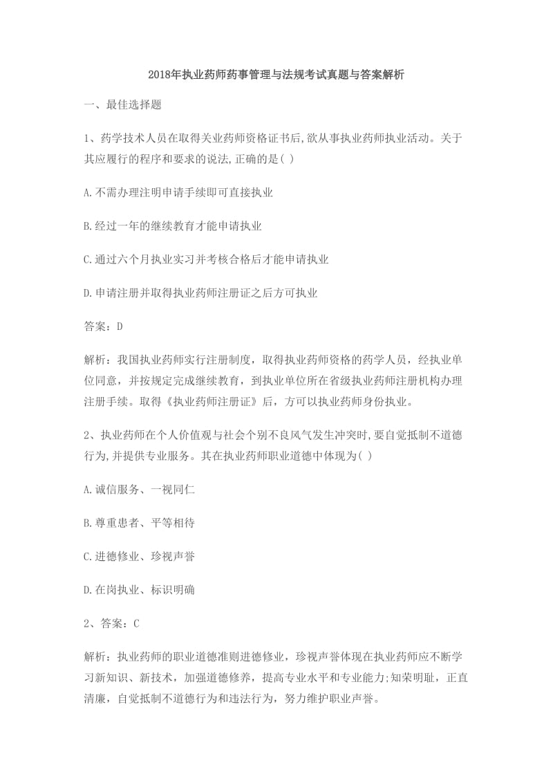 2018年执业药师药事管理与法规考试真题与答案.doc_第1页