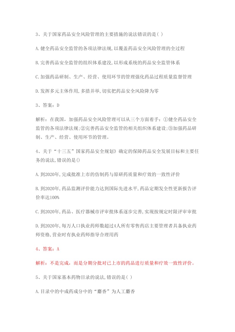 2018年执业药师药事管理与法规考试真题与答案.doc_第2页