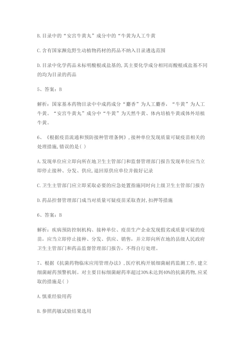 2018年执业药师药事管理与法规考试真题与答案.doc_第3页