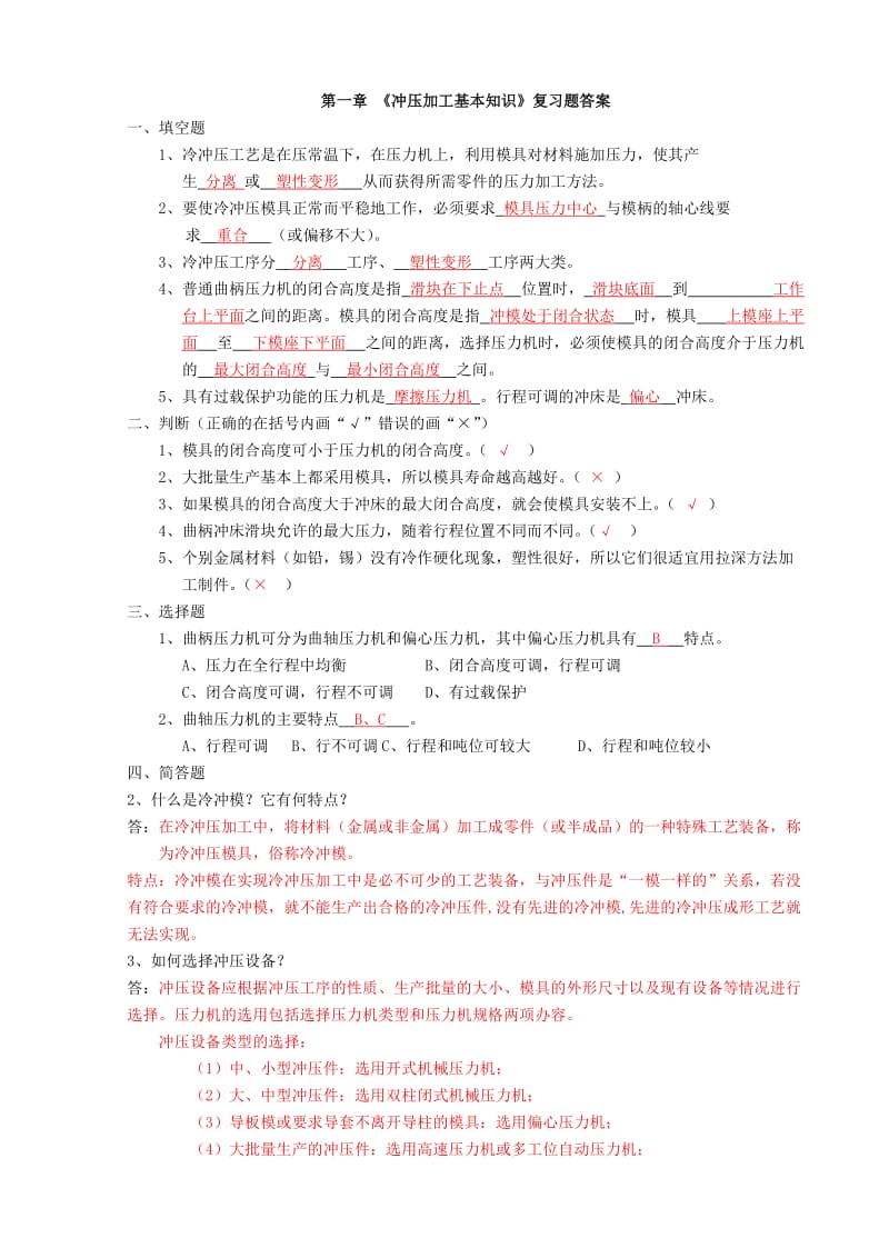 模具设计冲压模复习题答案.doc_第1页