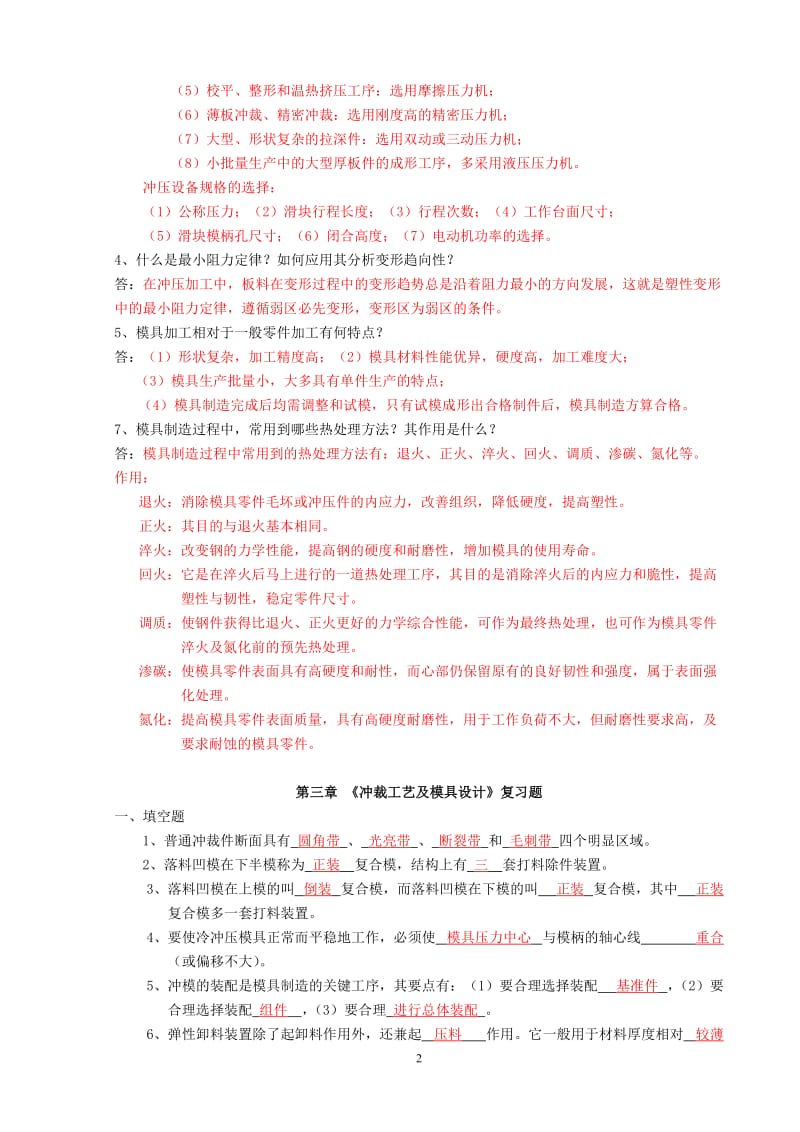 模具设计冲压模复习题答案.doc_第2页