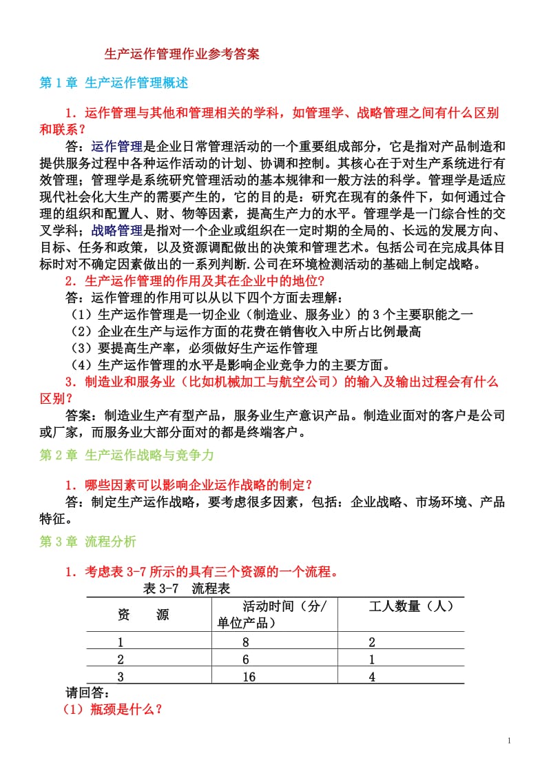 生产运作管理作业参考答案j.doc_第1页