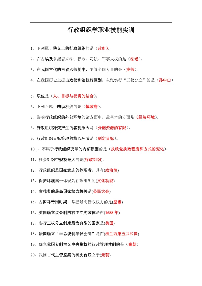 《行政组织学》职业技能实训答案汇总.doc_第1页