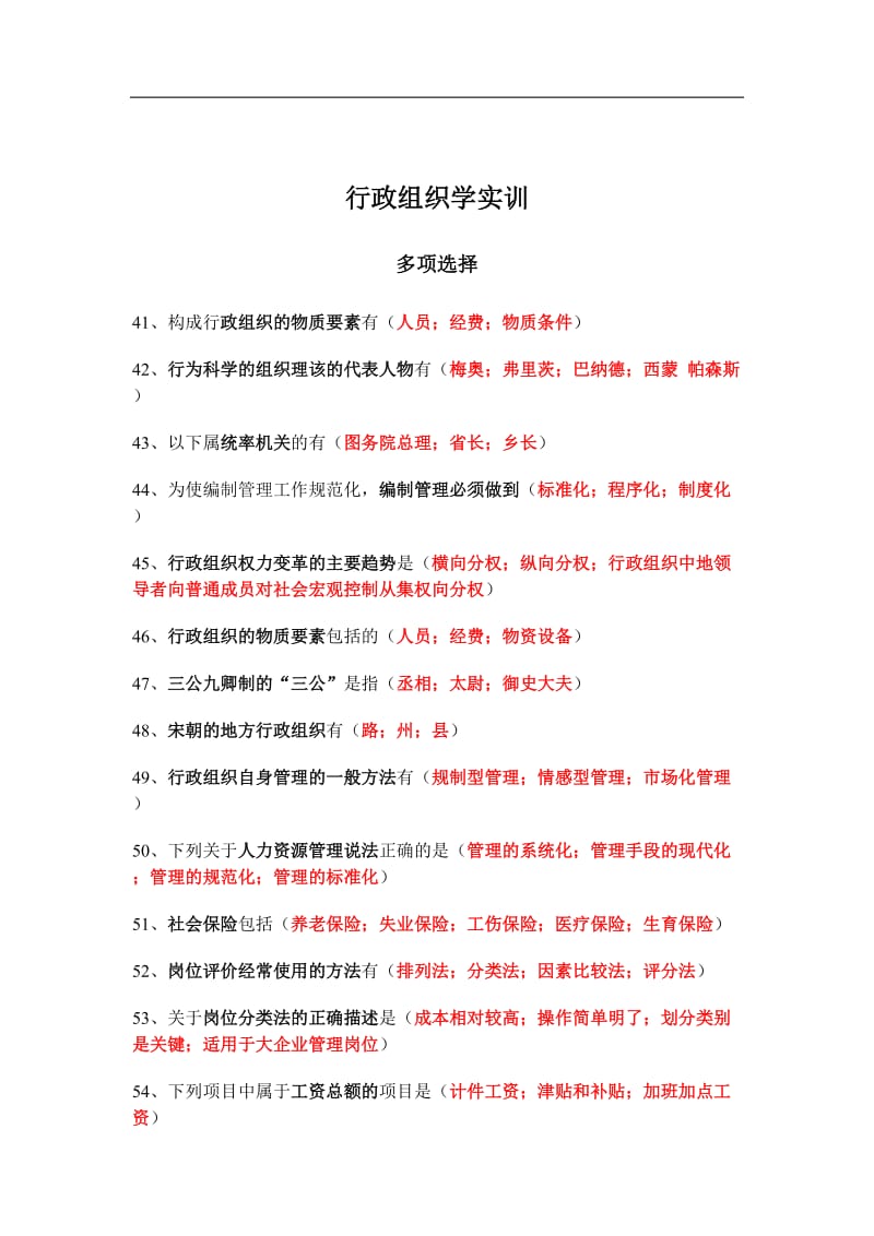 《行政组织学》职业技能实训答案汇总.doc_第3页