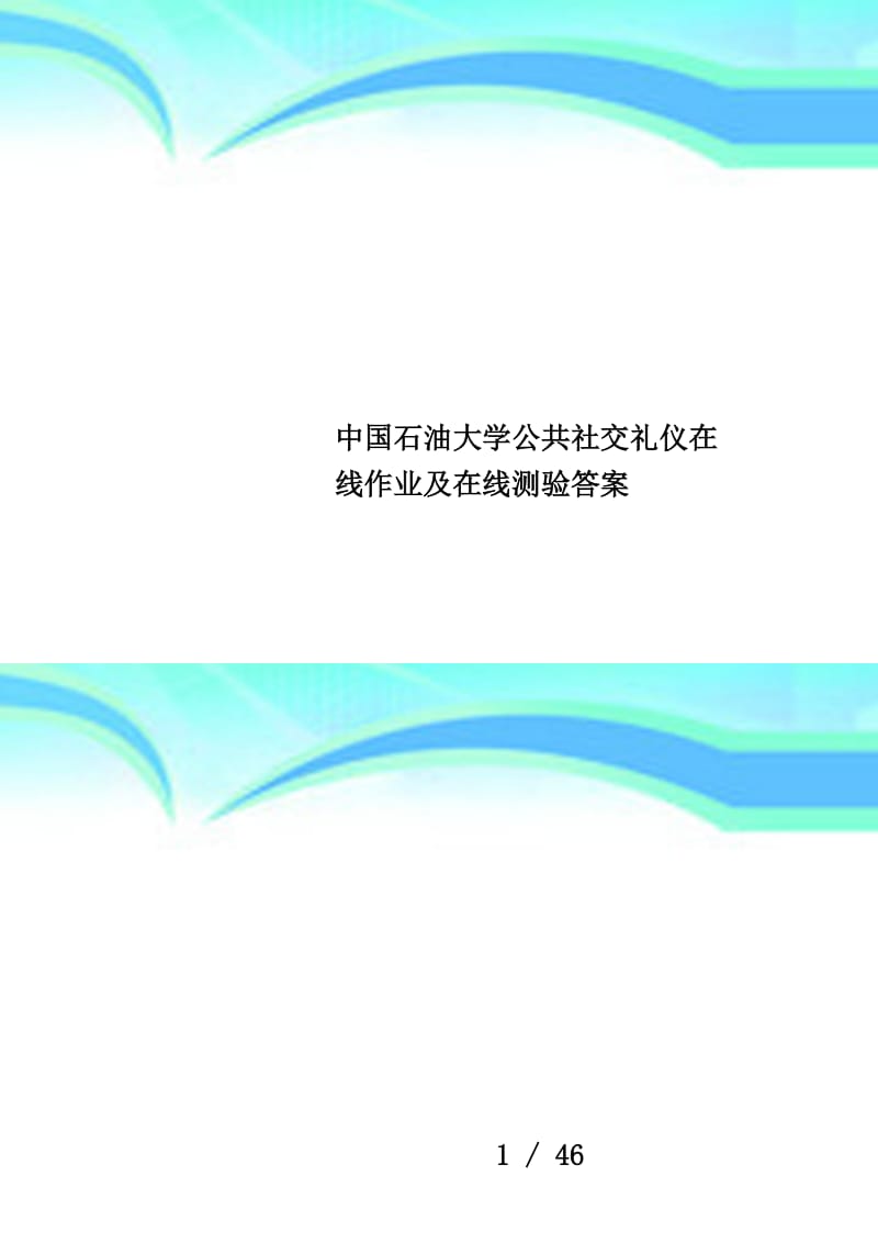 中国石油大学公共社交礼仪在线作业及在线测验答案.doc_第1页