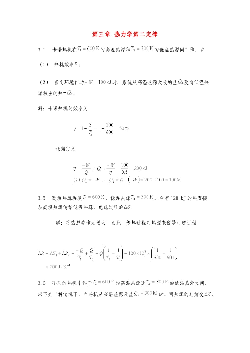 物理化学课后答案第三章热力学第二定律.doc_第1页