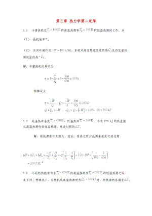 物理化學(xué)課后答案第三章熱力學(xué)第二定律.doc