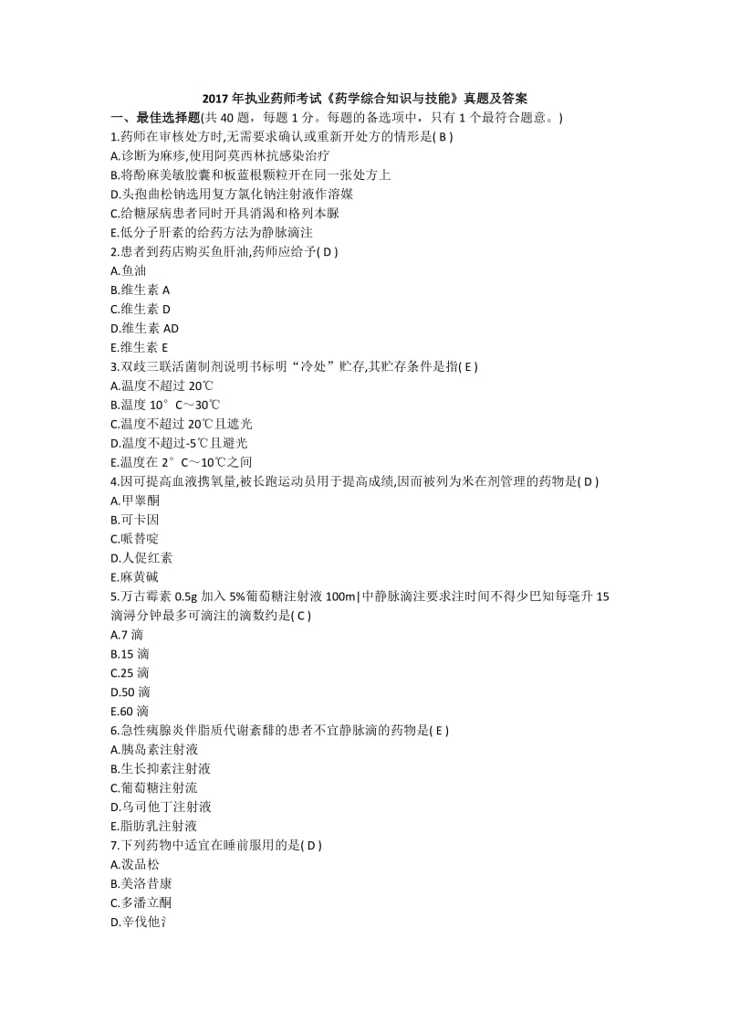 执业药师考试《药学综合知识与技能》真题及答案.doc_第1页