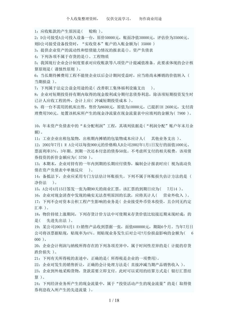 职业技能形成性考核中级财务会计一、二答案分全集.doc_第1页