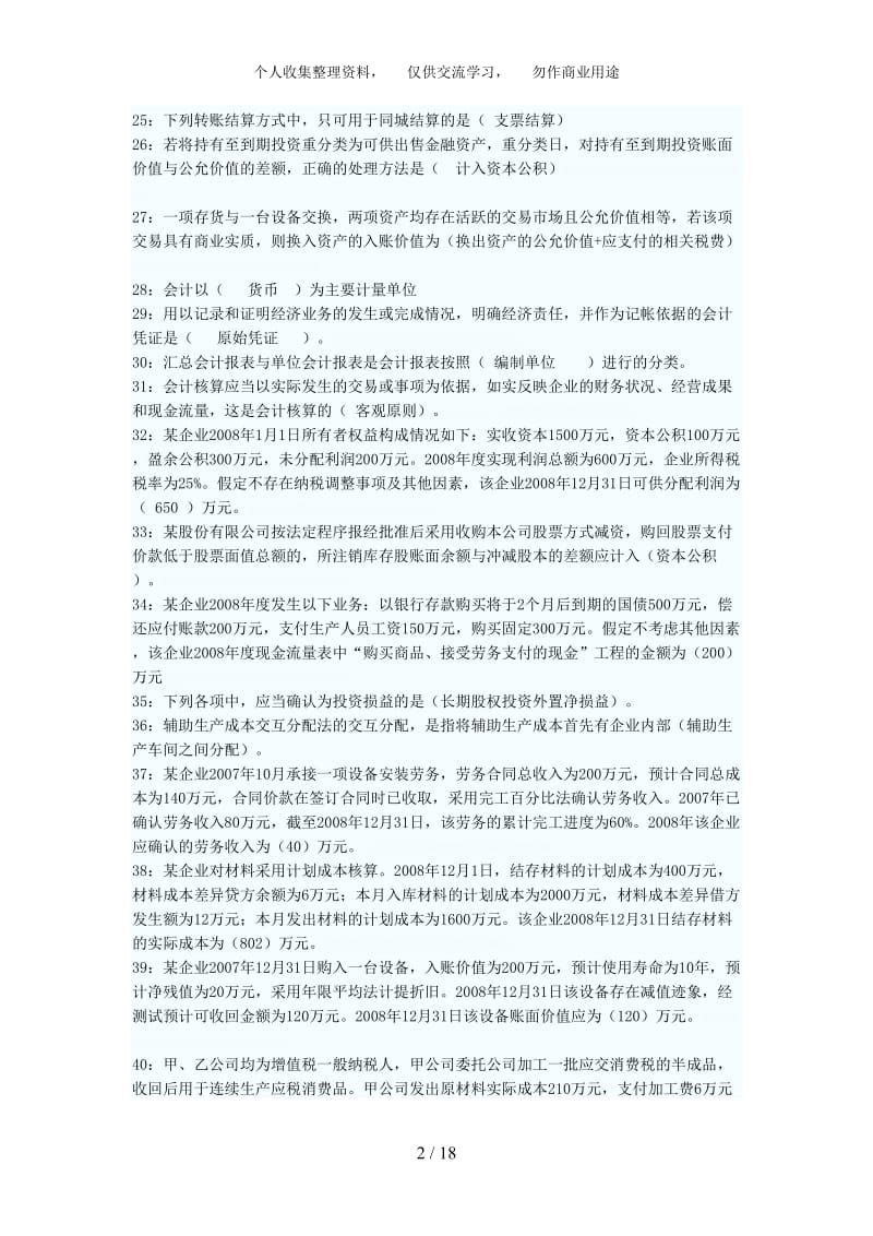 职业技能形成性考核中级财务会计一、二答案分全集.doc_第2页