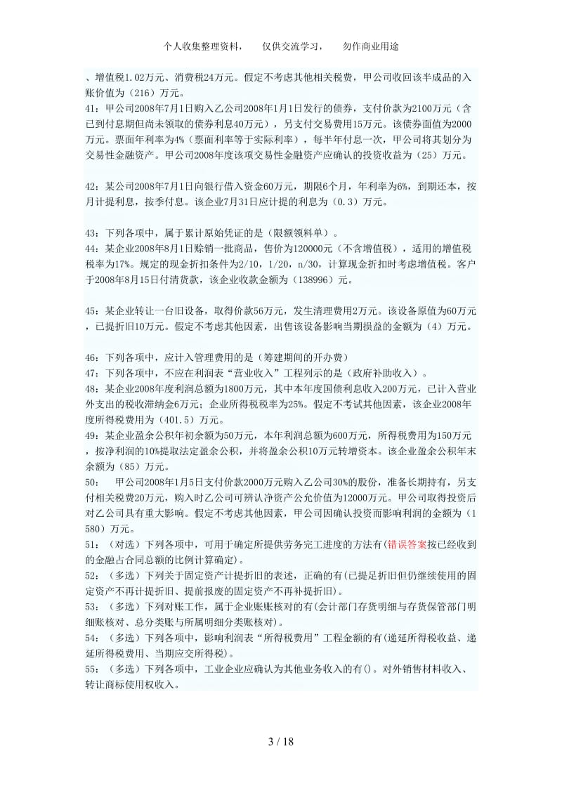 职业技能形成性考核中级财务会计一、二答案分全集.doc_第3页