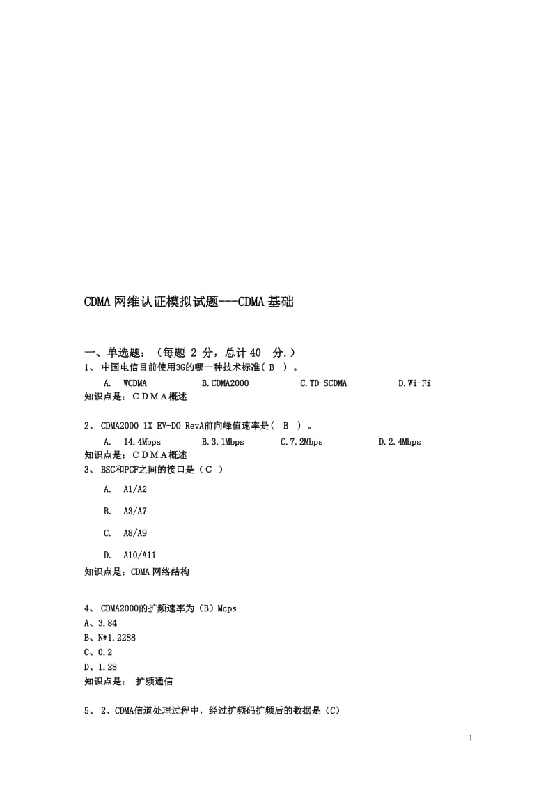 CDMA理论试题.doc_第1页