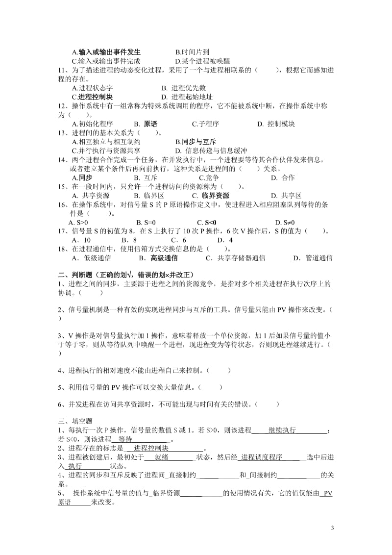 操作系统复习题答案在题后.doc_第3页