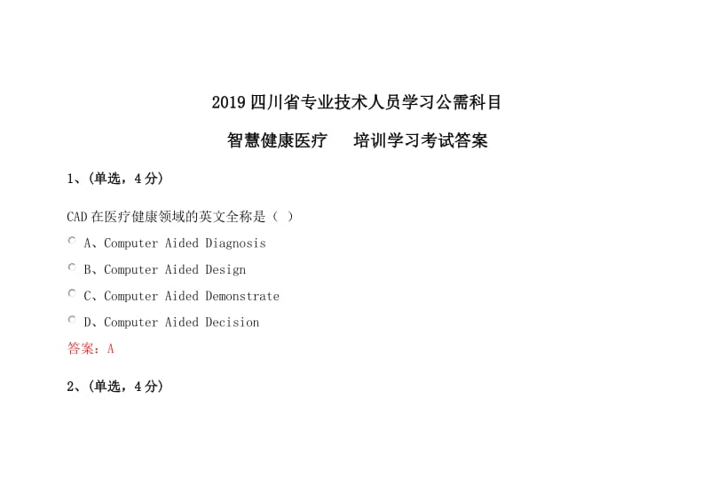 四川省专业技术人员学习公需科目人工智能与健康智慧健康医疗继续教育答案.doc_第1页