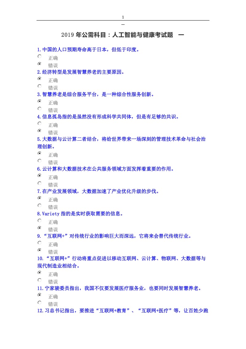 2019年公需科目人工智能与健康考试题两套答案.doc_第1页