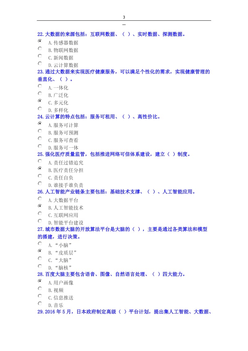 2019年公需科目人工智能与健康考试题两套答案.doc_第3页