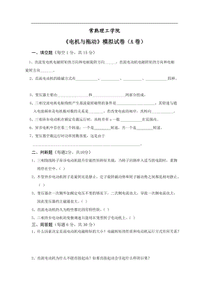 常熟理工學(xué)院《電機(jī)與拖動》模擬試題及答案.doc